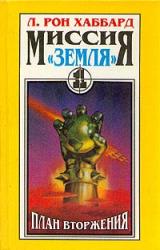 Книга План вторжения