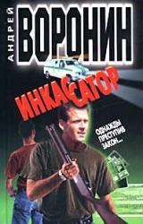 Книга Однажды преступив закон…