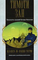 Книга Планета по имени Тигрис