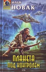 Книга Планета под контролем