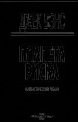 Книга Планета риска