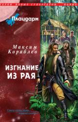 Книга Плацдарм. Изгнание из рая