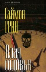 Книга Плач соловья