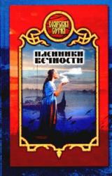 Книга Пленники вечности