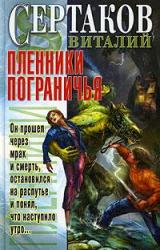 Книга Пленники Пограничья