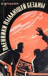 Книга Пленники пылающей бездны