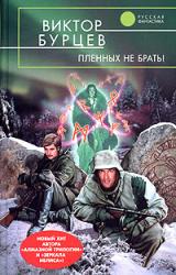 Книга Пленных не брать!