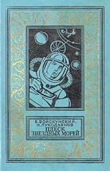 Книга Плеск звездных морей