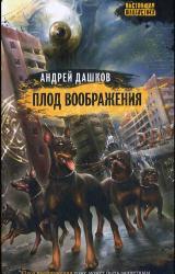 Книга Плод воображения