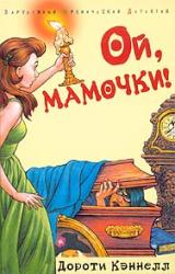 Книга Ой, мамочки