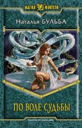 Книга По воле судьбы