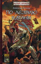 Книга По лезвию катаны