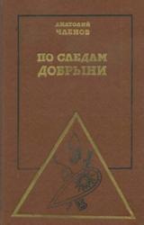 Книга По следам Добрыни