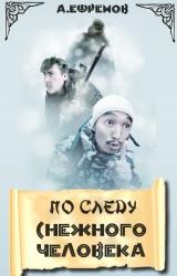 Книга По следу снежного человека