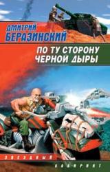 Книга По ту сторону черной дыры