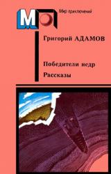 Книга Победители недр. Рассказы