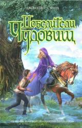 Книга Победители чудовищ