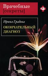Книга Окончательный диагноз