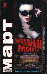 Книга Окончательный монтаж