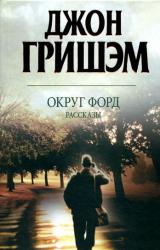 Книга Округ Форд. Рассказы