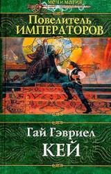 Книга Повелитель императоров