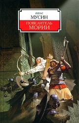 Книга Повелитель Мории