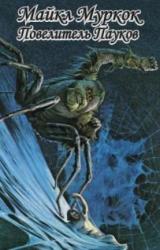 Книга Повелитель Пауков