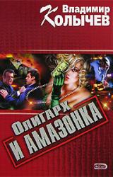 Книга Олигарх и амазонка