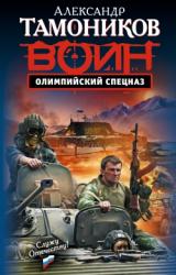 Книга Олимпийский спецназ