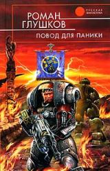 Книга Повод для паники