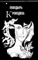 Книга Поводырь для крокодила