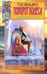 Книга Поворот Колеса