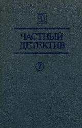 Книга Он и две его жены, Кто-то за дверью, Леди из морга