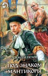 Книга Под знаком мантикоры