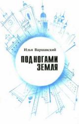 Книга Под ногами Земля (Сборник фантастики)
