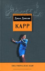 Книга Она умерла как леди