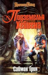 Книга Подземелья Хейвена