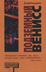 Книга Подземный Венисс