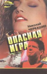 Книга Опасная игра