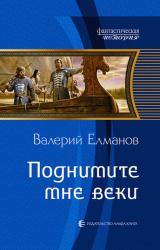 Книга Поднимите мне веки