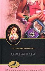 Книга Опасная тропа