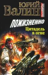 Книга Пожизненно. Цитадель в огне