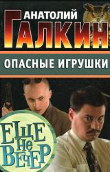 Книга Опасные игрушки