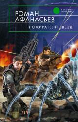 Книга Пожиратели Звезд