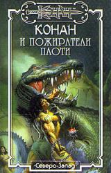 Книга Пожиратели плоти