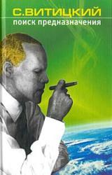 Книга Поиск предназначения, или Двадцать седьмая теорема этики