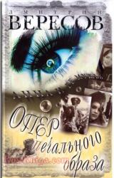 Книга Опер печального образа
