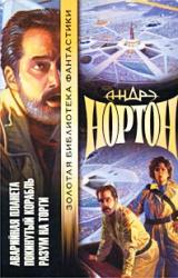 Книга Покинутый корабль