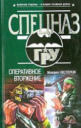 Книга Оперативное вторжение