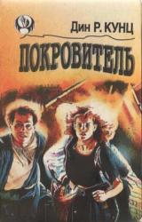 Книга Покровитель